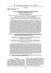 СТАТИСТИЧЕСКАЯ ОЦЕНКА ПРЕСТУПНОСТИ: РЕГИОНАЛЬНЫЙ АСПЕКТ