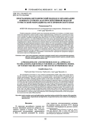 ПРОГРАММНО-МЕТОДИЧЕСКИЙ ПОДХОД К ОРГАНИЗАЦИИ КОННОГО ТУРИЗМА КАК ПЕРСПЕКТИВНОЙ МОДЕЛИ ТУРИСТСКОЙ РЕКРЕАЦИИ НА ЮГЕ ПРИМОРСКОГО КРАЯ