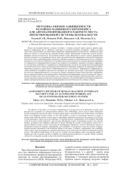МЕТОДИКА ОЦЕНКИ ЗАЩИЩЕННОСТИ ЧЕЛОВЕКО-МАШИННОГО ИНТЕРФЕЙСА ДЛЯ АВТОМАТИЗИРОВАННОГО РАБОЧЕГО МЕСТА ИНТЕГРИРОВАННОЙ СИСТЕМЫ БЕЗОПАСНОСТИ