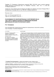 РАЗНОВИДНОСТИ ОБОРОНИТЕЛЬНЫХ СООРУЖЕНИЙ ОКБ-43 1939-1940-Х ГОДОВ В КОНТЕКСТЕ ИЗМЕНЕНИЯ ПРОФИЛЯ ДЕЯТЕЛЬНОСТИ КОНСТРУКТОРСКОГО БЮРО