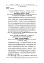 ОБЗОР СОВРЕМЕННЫХ ПОДХОДОВ К МАТЕМАТИЧЕСКОМУ МОДЕЛИРОВАНИЮ КРИПТОГРАФИЧЕСКИХ АТАК НА СТРУКТУРЫ ИНФОРМАЦИОННЫХ ТЕХНОЛОГИЙ