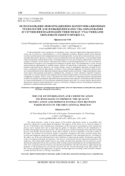 ИСПОЛЬЗОВАНИЕ ИНФОРМАЦИОННО-КОММУНИКАЦИОННЫХ ТЕХНОЛОГИЙ ДЛЯ ПОВЫШЕНИЯ КАЧЕСТВА ОБРАЗОВАНИЯ И УЛУЧШЕНИЯ ВЗАИМОДЕЙСТВИЯ МЕЖДУ УЧАСТНИКАМИ ОБРАЗОВАТЕЛЬНОГО ПРОЦЕССА