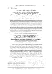 ФОРМИРОВАНИЕ ТЕХНИКИ ЧТЕНИЯ ПОСРЕДСТВОМ МАЛЫХ ФОЛЬКЛОРНЫХ ФОРМ У ДЕТЕЙ С ОБЩИМ НЕДОРАЗВИТИЕМ РЕЧИ