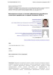 Иностранные языки в системе образования российского столичного дворянства в первой половине XVIII в.