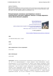 Концентрация основных растворимых ионов в композитных песчано-ледяных жилах в толще верхнего песка Батагайского разреза