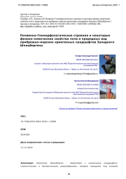 Почвенно-Геоморфологическое строение и некоторые физико-химические свойства почв и природных вод прибрежно-морских криогенных ландшафтов Западного Шпицбергена