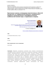 Прогнозные оценки углеводород-перспективных областей Антарктики по геофизическим данным, измеренным в пределах концентрических геоморфологических особенностей земной коры и ледникового покрова
