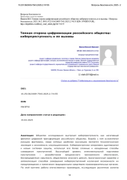 Темная сторона цифровизации российского общества: киберпреступность и ее вызовы