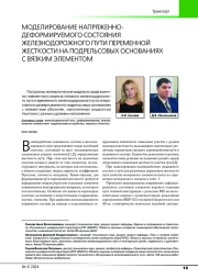МОДЕЛИРОВАНИЕ НАПРЯЖЕННО-ДЕФОРМИРУЕМОГО СОСТОЯНИЯ ЖЕЛЕЗНОДОРОЖНОГО ПУТИ ПЕРЕМЕННОЙ ЖЕСТКОСТИ НА ПОДРЕЛЬСОВЫХ ОСНОВАНИЯХ С ВЯЗКИМ ЭЛЕМЕНТОМ