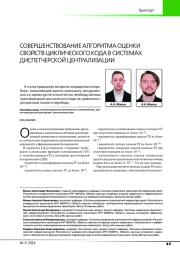 СОВЕРШЕНСТВОВАНИЕ АЛГОРИТМА ОЦЕНКИ СВОЙСТВ ЦИКЛИЧЕСКОГО КОДА В СИСТЕМАХ ДИСПЕТЧЕРСКОЙ ЦЕНТРАЛИЗАЦИИ