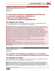 О технологическом суверенитете России в контексте результативности научных исследований и технологических разработок