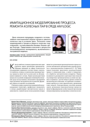 ИМИТАЦИОННОЕ МОДЕЛИРОВАНИЕ ПРОЦЕССА РЕМОНТА КОЛЕСНЫХ ПАР В СРЕДЕ ANYLOGIC