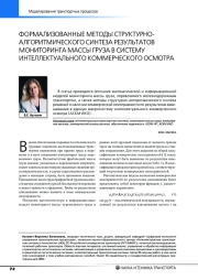 ФОРМАЛИЗОВАННЫЕ МЕТОДЫ СТРУКТУРНО-АЛГОРИТМИЧЕСКОГО СИНТЕЗА РЕЗУЛЬТАТОВ МОНИТОРИНГА МАССЫ ГРУЗА В СИСТЕМУ ИНТЕЛЛЕКТУАЛЬНОГО КОММЕРЧЕСКОГО ОСМОТРА