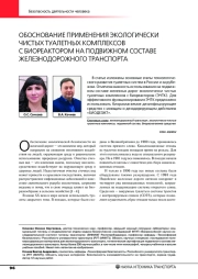 ОБОСНОВАНИЕ ПРИМЕНЕНИЯ ЭКОЛОГИЧЕСКИ ЧИСТЫХ ТУАЛЕТНЫХ КОМПЛЕКСОВ С БИОРЕАКТОРОМ НА ПОДВИЖНОМ СОСТАВЕ ЖЕЛЕЗНОДОРОЖНОГО ТРАНСПОРТА