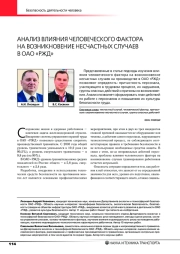 АНАЛИЗ ВЛИЯНИЯ ЧЕЛОВЕЧЕСКОГО ФАКТОРА НА ВОЗНИКНОВЕНИЕ НЕСЧАСТНЫХ СЛУЧАЕВ В ОАО «РЖД»