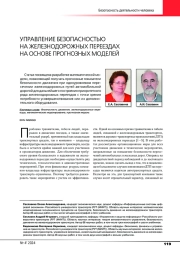 УПРАВЛЕНИЕ БЕЗОПАСНОСТЬЮ НА ЖЕЛЕЗНОДОРОЖНЫХ ПЕРЕЕЗДАХ НА ОСНОВЕ ПРОГНОЗНЫХ МОДЕЛЕЙ