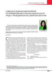 СОВЕРШЕНСТВОВАНИЕ МЕРОПРИЯТИЙ ПО ФОРМИРОВАНИЮ КУЛЬТУРЫ БЕЗОПАСНОСТИ ТРУДА У ПРОВОДНИКОВ ПАССАЖИРСКИХ ВАГОНОВ