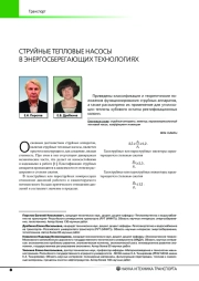 СТРУЙНЫЕ ТЕПЛОВЫЕ НАСОСЫ В ЭНЕРГОСБЕРЕГАЮЩИХ ТЕХНОЛОГИЯХ