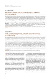 Время и образ (проблемы архитектурной реставрации)