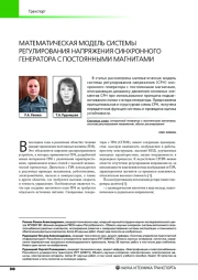 МАТЕМАТИЧЕСКАЯ МОДЕЛЬ СИСТЕМЫ РЕГУЛИРОВАНИЯ НАПРЯЖЕНИЯ СИНХРОННОГО ГЕНЕРАТОРА С ПОСТОЯННЫМИ МАГНИТАМИ