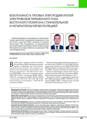 БЕЗОТКАЗНОСТЬ ТЯГОВЫХ ЭЛЕКТРОДВИГАТЕЛЕЙ ЭЛЕКТРОВОЗОВ ПЕРЕМЕННОГО ТОКА ВОСТОЧНОГО ПОЛИГОНА С ПАРАЛЛЕЛЬНОЙ И НЕПАРАЛЛЕЛЬНОЙ ВЕНТИЛЯЦИЕЙ