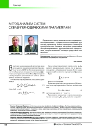 МЕТОД АНАЛИЗА СИСТЕМ С КВАЗИПЕРИОДИЧЕСКИМИ ПАРАМЕТРАМИ