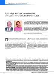 ИМИТАЦИОННОЕ МОДЕЛИРОВАНИЕ ИНТЕЛЛЕКТУАЛЬНЫХ ЭКСТРАПОЛЯТОРОВ