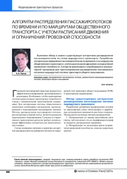 АЛГОРИТМ РАСПРЕДЕЛЕНИЯ ПАССАЖИРОПОТОКОВ ПО ВРЕМЕНИ И ПО МАРШРУТАМ ОБЩЕСТВЕННОГО ТРАНСПОРТА С УЧЕТОМ РАСПИСАНИЙ ДВИЖЕНИЯ И ОГРАНИЧЕНИЙ ПРОВОЗНОЙ СПОСОБНОСТИ