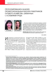 ПРОГНОЗИРОВАНИЕ И АНАЛИЗ ПРОФЕССИОНАЛЬНЫХ РИСКОВ У РАБОТНИКОВ ПУТЕВОГО ХОЗЯЙСТВА, СВЯЗАННЫХ С УСЛОВИЯМИ ТРУДА