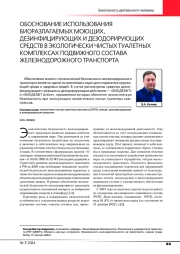 ОБОСНОВАНИЕ ИСПОЛЬЗОВАНИЯ БИОРАЗЛАГАЕМЫХ МОЮЩИХ, ДЕЗИНФИЦИРУЮЩИХ И ДЕЗОДОРИРУЮЩИХ СРЕДСТВ В ЭКОЛОГИЧЕСКИ ЧИСТЫХ ТУАЛЕТНЫХ КОМПЛЕКСАХ ПОДВИЖНОГО СОСТАВА ЖЕЛЕЗНОДОРОЖНОГО ТРАНСПОРТА