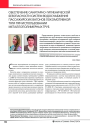 ОБЕСПЕЧЕНИЕ САНИТАРНО-ГИГИЕНИЧЕСКОЙ БЕЗОПАСНОСТИ СИСТЕМ ВОДОСНАБЖЕНИЯ ПАССАЖИРСКИХ ВАГОНОВ ЛОКОМОТИВНОЙ ТЯГИ ПРИ ИСПОЛЬЗОВАНИИ МЕТАЛЛОПОЛИМЕРНЫХ ТРУБ