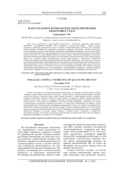ПАРАЛЛЕЛЬНОЕ КОМПАКТНОЕ МОДЕЛИРОВАНИЕ КВАНТОВЫХ СХЕМ