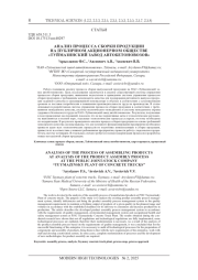 АНАЛИЗ ПРОЦЕССА СБОРКИ ПРОДУКЦИИ НА ПУБЛИЧНОМ АКЦИОНЕРНОМ ОБЩЕСТВЕ «ТУЙМАЗИНСКИЙ ЗАВОД АВТОБЕТОНОВОЗОВ»