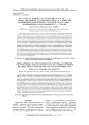 РАЗРАБОТКА НОВОГО МАТЕМАТИЧЕСКОГО МЕТОДА МОДЕЛИРОВАНИЯ ДЛЯ ОЦЕНКИ ИЗНОСОСТОЙКОСТИ МОДИФИЦИРОВАННОЙ КОНСТРУКЦИИ РАДИАЛЬНОГО ПОДШИПНИКА ПО КОЭФФИЦИЕНТУ ТРЕНИЯ