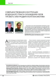СОВЕРШЕНСТВОВАНИЕ КОНСТРУКЦИИ ВОЗДУШНОГО ТРАКТА ОХЛАЖДЕНИЯ УЗЛОВ ТЯГОВОГО ЭЛЕКТРОДВИГАТЕЛЯ ЛОКОМОТИВА
