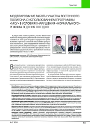 МОДЕЛИРОВАНИЕ РАБОТЫ УЧАСТКА ВОСТОЧНОГО ПОЛИГОНА С ИСПОЛЬЗОВАНИЕМ ПРОГРАММЫ "МСУ" В УСЛОВИЯХ НАРУШЕНИЯ "НОРМАЛЬНОГО" РЕЖИМА ВЕДЕНИЯ ПОЕЗДОВ