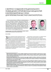 К ВОПРОСУ СОЗДАНИЯ И РАЦИОНАЛЬНОГО РАЗМЕЩЕНИЯ СОРТИРОВОЧНЫХ МОЩНОСТЕЙ В ЖЕЛЕЗНОДОРОЖНЫХ УЗЛАХ ДЛЯ ПЕРЕРАБОТКИ МЕСТНОГО ВАГОНОПОТОКА