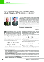 МЕТОД АНАЛИЗА СИСТЕМ С ПАРАМЕТРАМИ, ИЗМЕНЯЮЩИМИСЯ ПО СЛОЖНОМУ ЗАКОНУ
