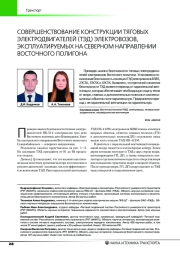 СОВЕРШЕНСТВОВАНИЕ КОНСТРУКЦИИ ТЯГОВЫХ ЭЛЕКТРОДВИГАТЕЛЕЙ (ТЭД) ЭЛЕКТРОВОЗОВ, ЭКСПЛУАТИРУЕМЫХ НА СЕВЕРНОМ НАПРАВЛЕНИИ ВОСТОЧНОГО ПОЛИГОНА