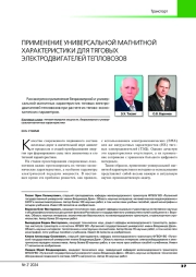 ПРИМЕНЕНИЕ УНИВЕРСАЛЬНОЙ МАГНИТНОЙ ХАРАКТЕРИСТИКИ ДЛЯ ТЯГОВЫХ ЭЛЕКТРОДВИГАТЕЛЕЙ ТЕПЛОВОЗОВ