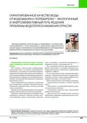 ГАРАНТИРОВАННОЕ КАЧЕСТВО ВОДЫ ОТ ВОДОЗАБОРА К ПОТРЕБИТЕЛЮ - ЭКОЛОГИЧНЫЙ И ЭНЕРГОЭФФЕКТИВНЫЙ ПУТЬ РЕШЕНИЯ ПРОБЛЕМЫ ВОДОТЕПЛОСНАБЖЕНИЯ ОТРАСЛИ