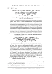 ГЕОИНФОРМАЦИОННАЯ МОДЕЛЬ ДЛЯ ОЦЕНКИ МАСШТАБА И ПОСЛЕДСТВИЙ АВАРИИ НА РАДИАЦИОННО ОПАСНОМ ОБЪЕКТЕ