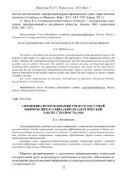 СПЕЦИФИКА ИСПОЛЬЗОВАНИЯ СРЕДСТВ МАССОВОЙ ИНФОРМАЦИИ В СОЦИАЛЬНО-ПЕДАГОГИЧЕСКОЙ РАБОТЕ С ПОДРОСТКАМИ