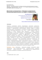 Дихотомии космонавтики: о бинарных разделениях космической деятельности по видам и направлениям
