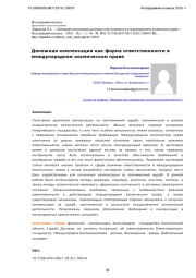 Денежная компенсация как форма ответственности в международном космическом праве