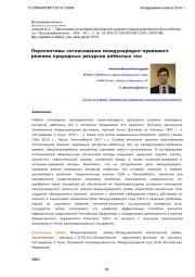 Перспективы согласования международно-правового режима природных ресурсов небесных тел