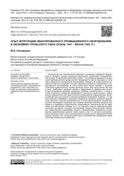 ОПЫТ ИНТЕГРАЦИИ ЭВАКУИРОВАННОГО ПРОМЫШЛЕННОГО ОБОРУДОВАНИЯ В ЭКОНОМИКУ УРАЛЬСКОГО ТЫЛА (ОСЕНЬ 1941 - ВЕСНА 1942 ГГ.)