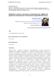 Проблемы оценки социально-экономических эффектов развития космических технологий (европейский опыт)
