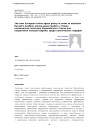 Новая космическая политика Европейского Союза для сохранения позиций Европы среди космических лидеров