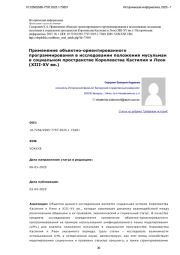 Применение объектно-ориентированного программирования в исследовании положения мусульман в социальном пространстве Королевства Кастилия и Леон (XIII-XV вв.)